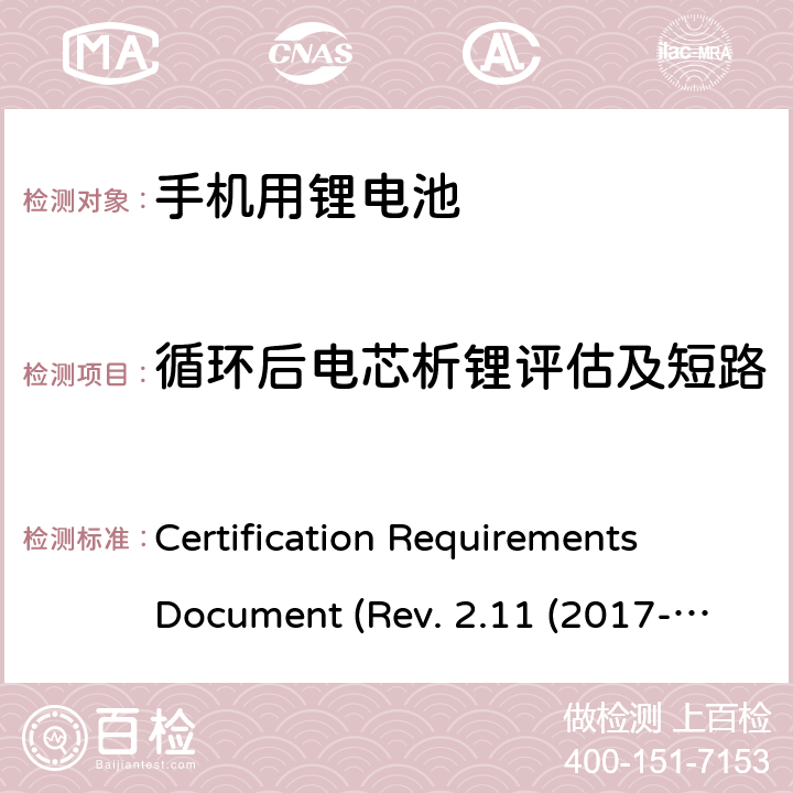 循环后电芯析锂评估及短路 CTIA关于电池系统符合IEEE1725的认证要求Rev.2.11(2017-06) Certification Requirements Document (Rev. 2.11 (2017-06)) 4.52