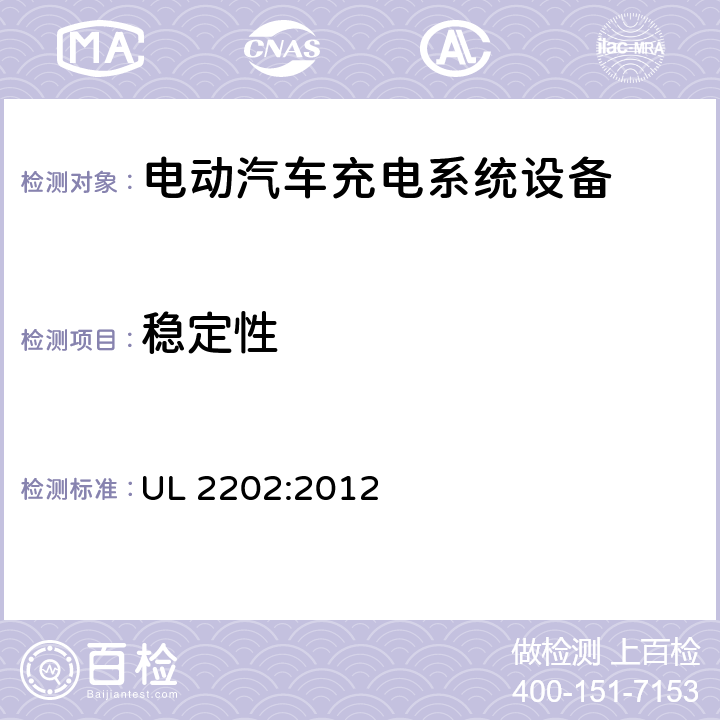 稳定性 安全标准 电动汽车充电系统设备 UL 2202:2012 70