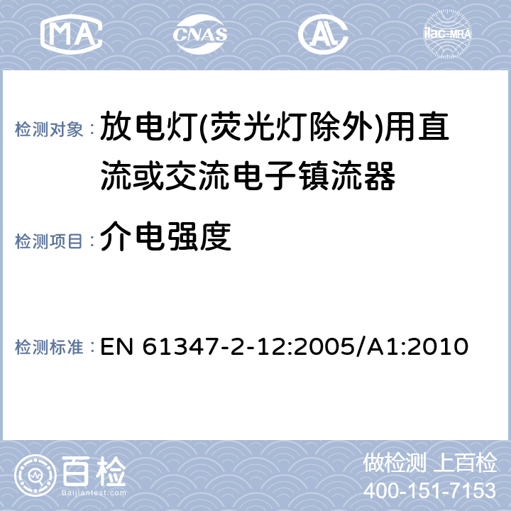 介电强度 灯的控制装置 第13部分: 放电灯(荧光灯除外)用直流或交流电子镇流器的特殊要求 EN 61347-2-12:2005/A1:2010 12