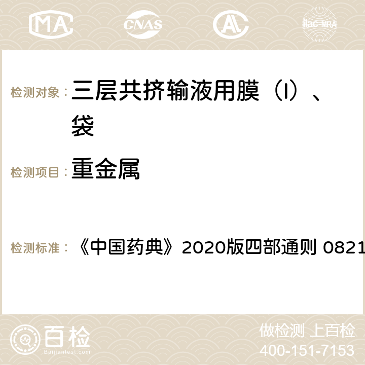 重金属 重金属 《中国药典》2020版四部通则 0821