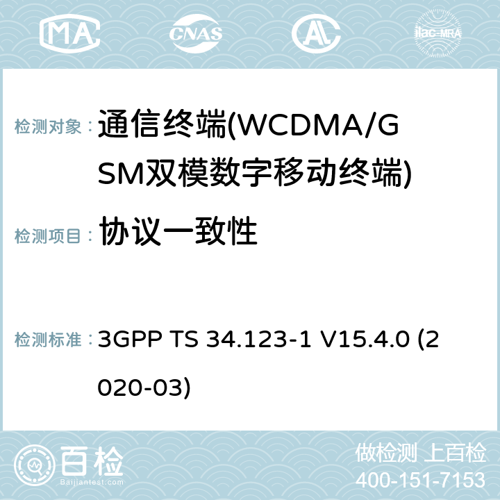 协议一致性 第三代合作伙伴计划;技术规范组无线接入网;用户设备（UE）一致性规范;第1部分：协议一致性规范 3GPP TS 34.123-1 V15.4.0 (2020-03)