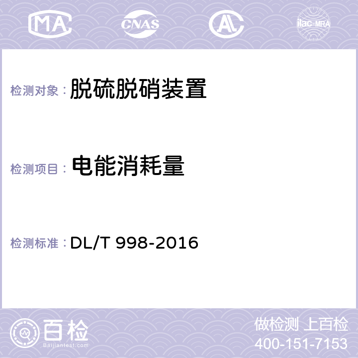 电能消耗量 DL/T 998-2016 石灰石-石膏湿法烟气脱硫装置性能验收试验规范