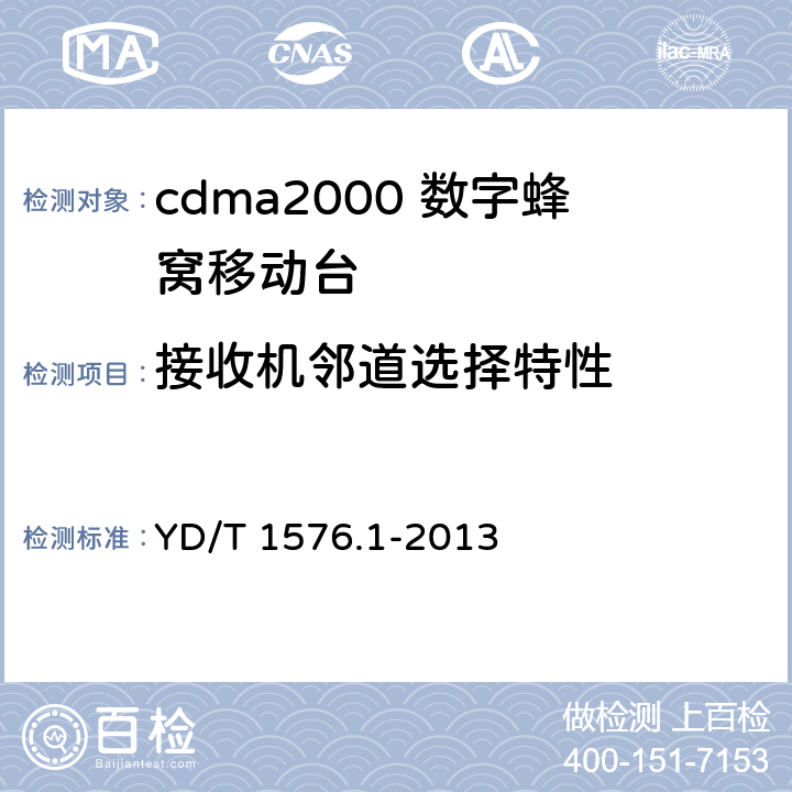 接收机邻道选择特性 《800MHzl2GHz cdma2000 数字蜂窝移动通信网设备测试方法移动台(含机卡一体）第 1 部分:基本无线指标、功能和性能》 YD/T 1576.1-2013 5.5.4