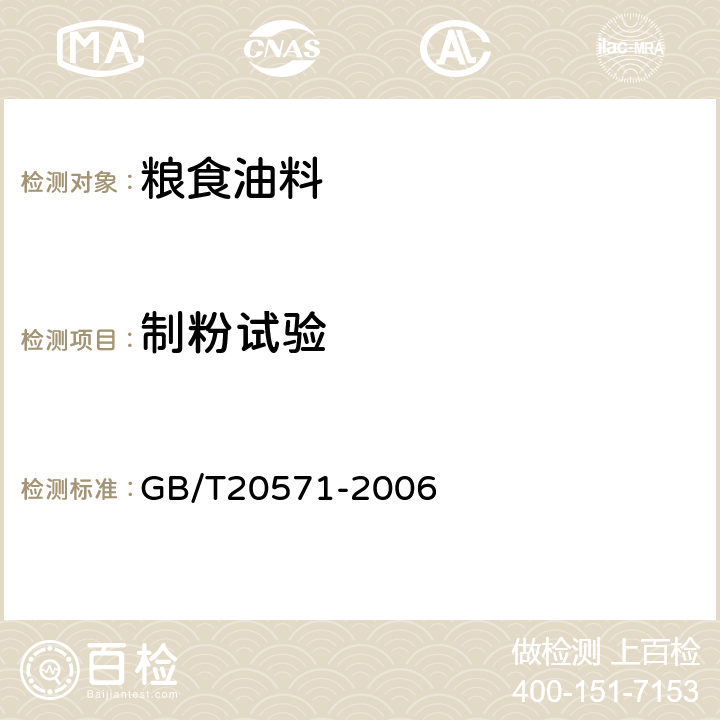 制粉试验 GB/T 20571-2006 小麦储存品质判定规则