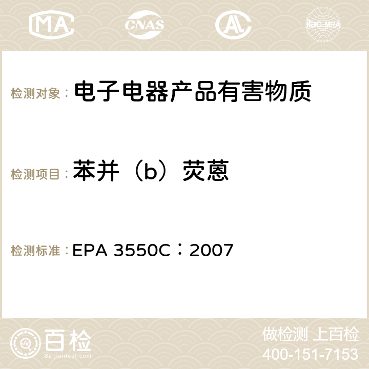 苯并（b）荧蒽 超声萃取 EPA 3550C：2007