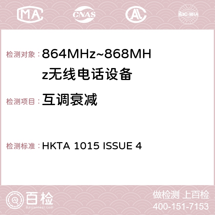 互调衰减 无线电设备的频谱特性-864MHz~868MHz无线电话设备 HKTA 1015 ISSUE 4 4.4