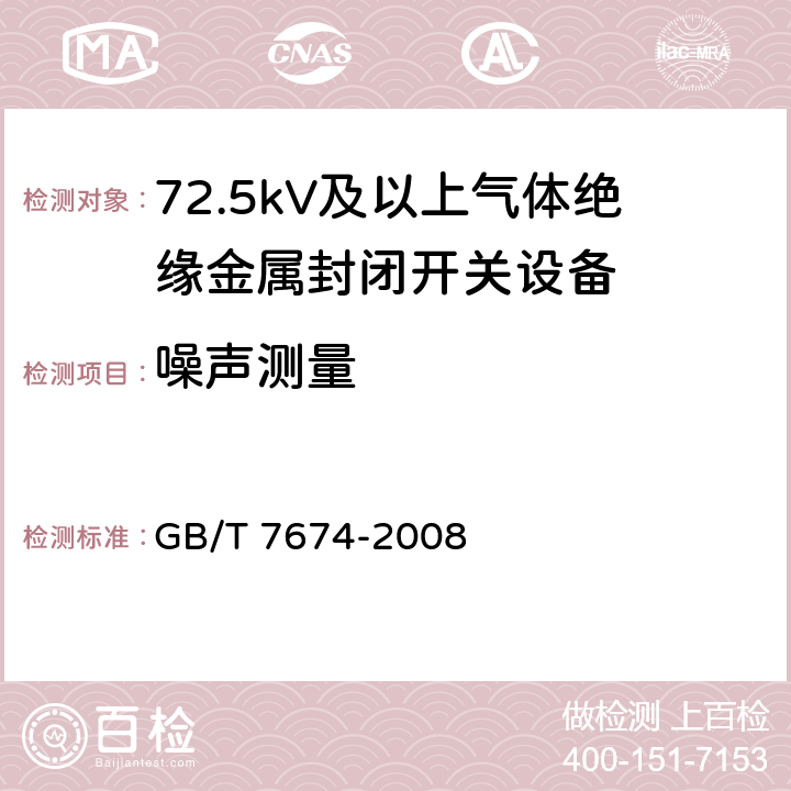 噪声测量 GB/T 7674-2008 【强改推】额定电压72.5kV及以上气体绝缘金属封闭开关设备