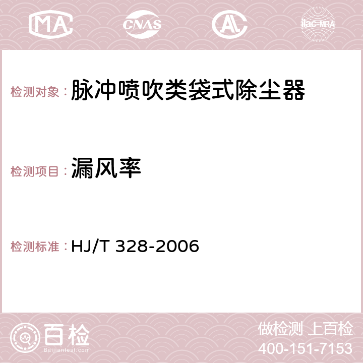 漏风率 环境保护产品技术要求 脉冲喷吹类袋式除尘器 HJ/T 328-2006 3.2.1,4.2