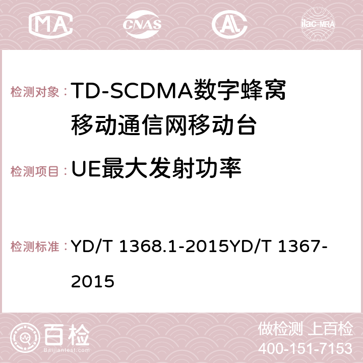 UE最大发射功率 2GHz TD-SCDMA数字蜂窝移动通信网 终端设备测试方法 第1部分：基本功能、业务和性能测试 YD/T 1368.1-2015
YD/T 1367-2015 8.3.1&7.2.2