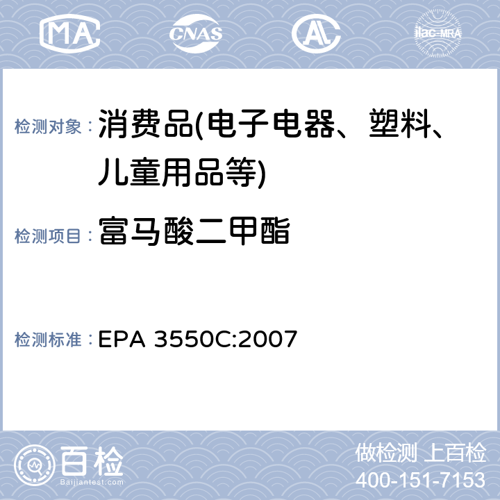 富马酸二甲酯 超声提取法 EPA 3550C:2007