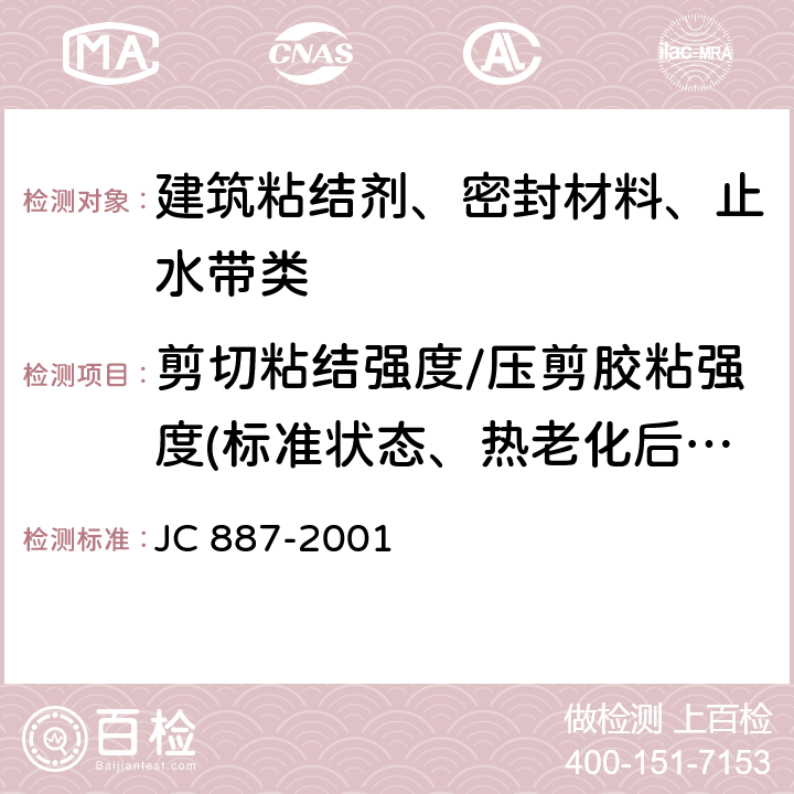 剪切粘结强度/压剪胶粘强度(标准状态、热老化后、浸水后、高温下、高低温交变循环后、热冲击后、冻融循环后） 干挂石材暮墙用环氧胶粘剂 JC 887-2001 5.2.6