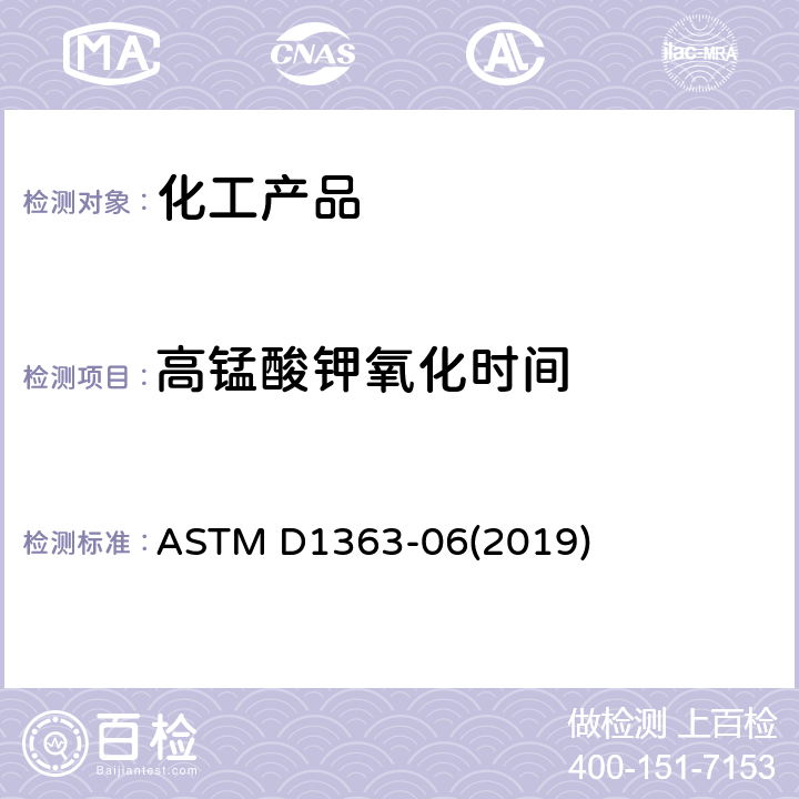 高錳酸鉀氧化時(shí)間 丙酮和甲醇的高錳酸鉀氧化時(shí)間的試驗(yàn)方法 ASTM D1363-06(2019)