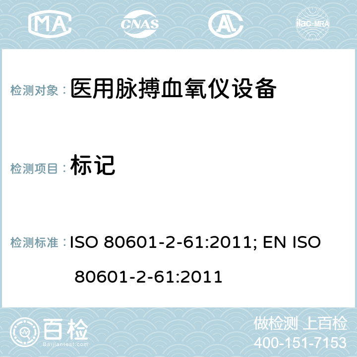 标记 医用电气设备——第2-61部分：医用脉搏血氧仪设备基本安全和主要性能专用要求 ISO 80601-2-61:2011; EN ISO 80601-2-61:2011 201.101.2