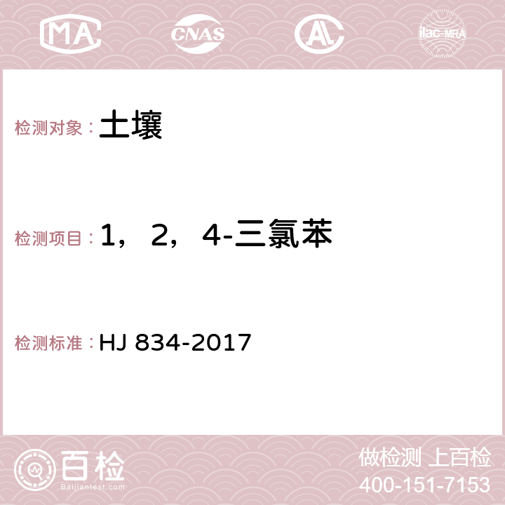 1，2，4-三氯苯 土壤和沉积物 半挥发性有机物的测定 气相色谱-质谱法 HJ 834-2017