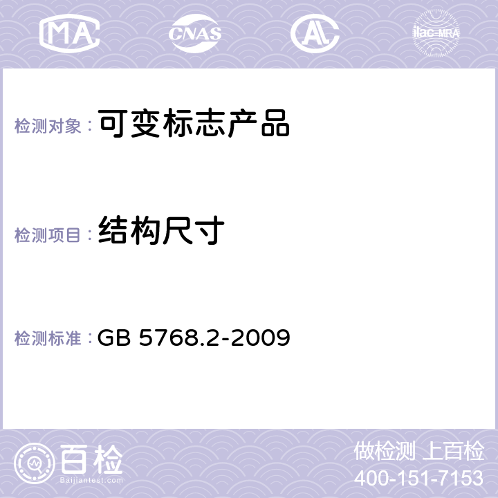 结构尺寸 道路交通标志和标线 第2部分 道路交通标志 GB 5768.2-2009 3.8