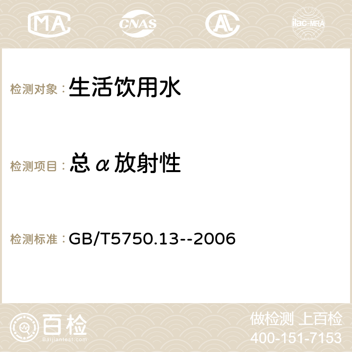 总α放射性 生活饮用水标准检验方法 放射性指标 GB/T5750.13--2006