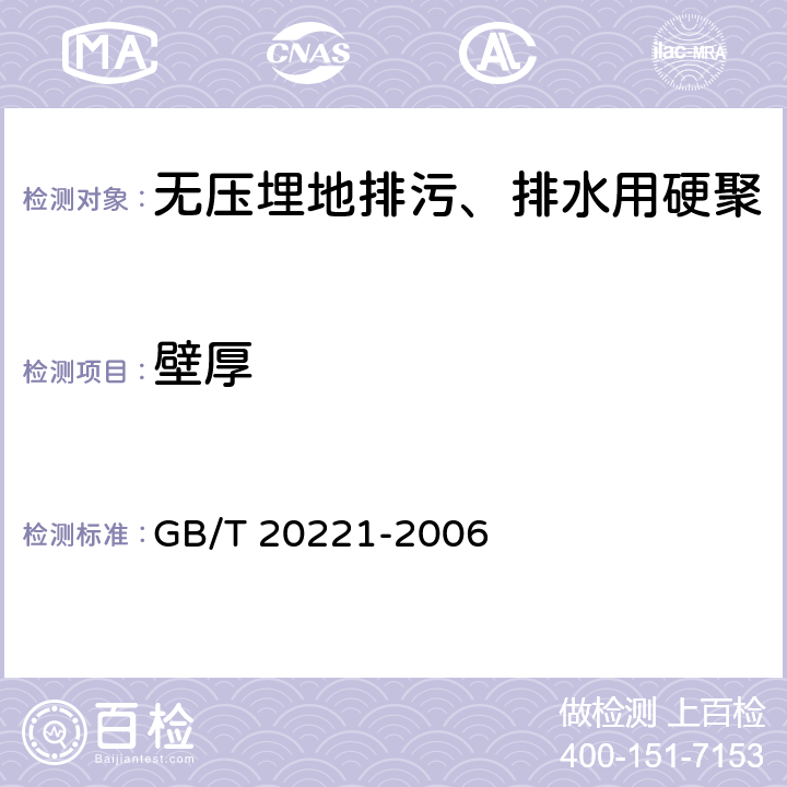 壁厚 无压埋地排污、排水用硬聚氯乙烯(PVC-U)管材 GB/T 20221-2006 5.3.5/6.3.4(GB/T 8806)