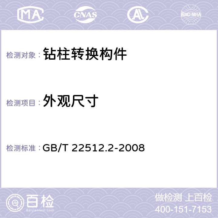 外观尺寸 GB/T 22512.2-2008 石油天然气工业 旋转钻井设备 第2部分:旋转台肩式螺纹连接的加工与测量