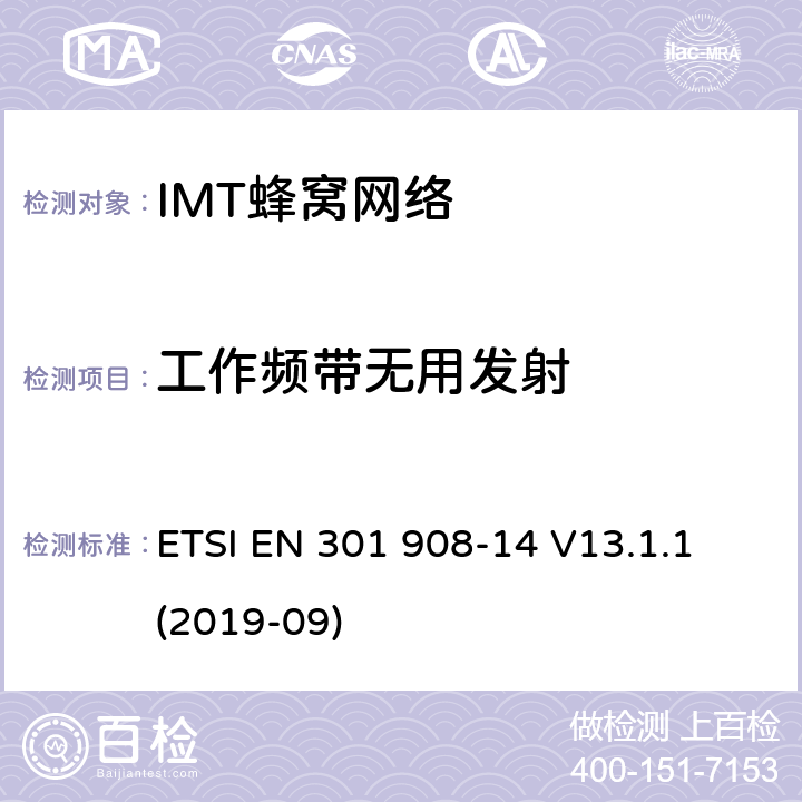 工作频带无用发射 “IMT蜂窝网络;接收无线电频谱的统一标准;第14部分:演化通用地面无线电接入(E-UTRA)基站(BS)” ETSI EN 301 908-14 V13.1.1 (2019-09) 4.2.2