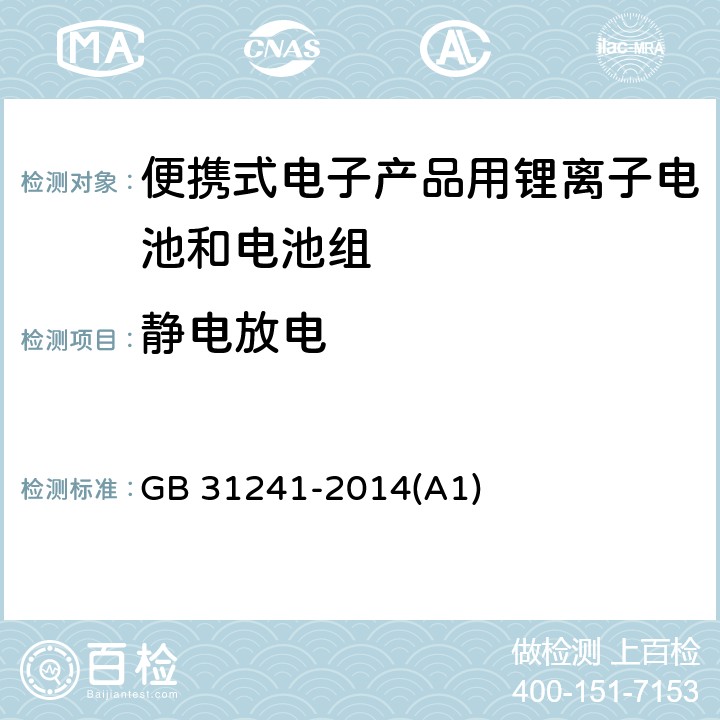 静电放电 便携式电子产品用锂离子电池和电池组 安全要求 GB 31241-2014(A1) 9.8