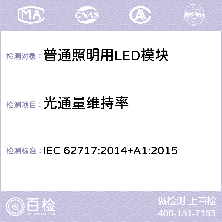 光通量维持率 普通照明用LED模块 性能要求 IEC 62717:2014+A1:2015 10.2