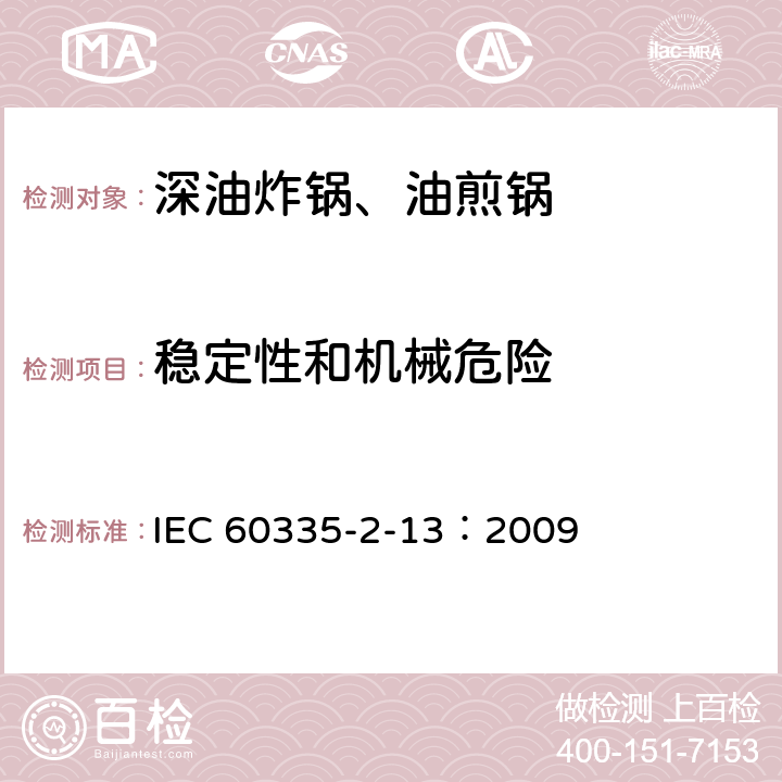 稳定性和机械危险 家用和类似用途电器的安全 深油炸锅、油煎锅及类似器具的特殊要求 IEC 60335-2-13：2009 20