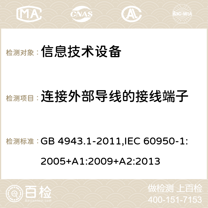 连接外部导线的接线端子 信息技术设备 安全 第1部分：通用要求 GB 4943.1-2011,IEC 60950-1:2005+A1:2009+A2:2013 3.3