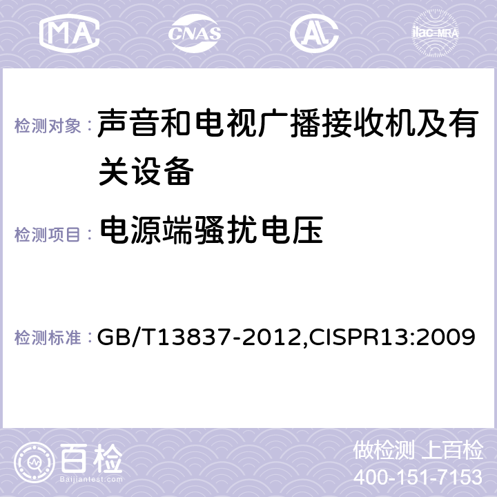 电源端骚扰电压 声音和电视广播接收机及有关设备无线电干扰特性限值和测量方法 GB/T13837-2012,CISPR13:2009 4.2