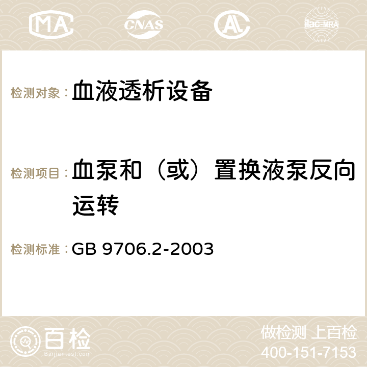 血泵和（或）置换液泵反向运转 GB 9706.2-2003 医用电气设备 第2-16部分:血液透析、血液透析滤过和血液滤过设备的安全专用要求