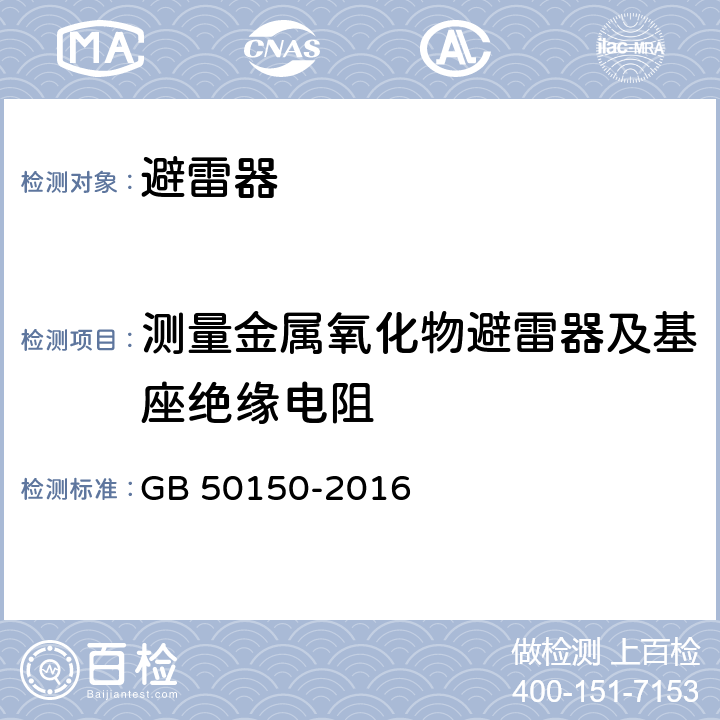 测量金属氧化物避雷器及基座绝缘电阻 电气装置安装工程电气设备交接试验标准 GB 50150-2016 20.0.3