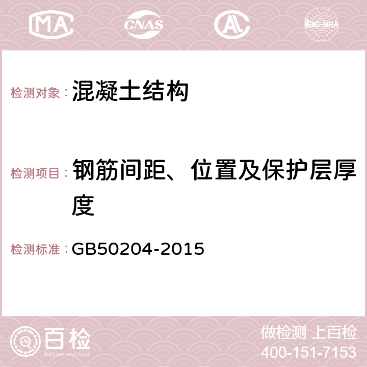 钢筋间距、位置及保护层厚度 混凝土结构工程施工质量验收规范 GB50204-2015 附录E