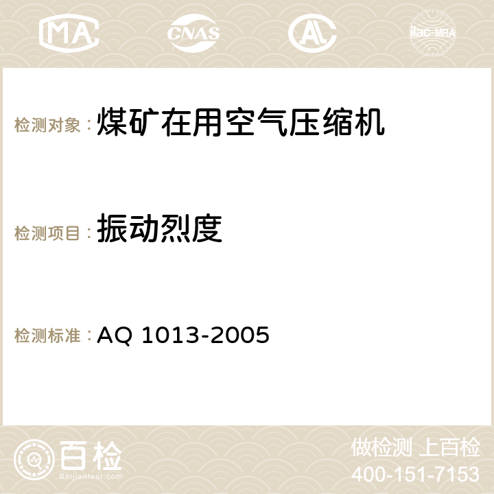 振动烈度 煤矿在用空气压缩机安全检测检验规范 AQ 1013-2005 5.11