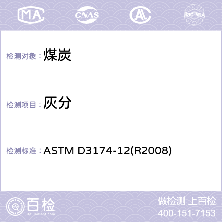 灰分 煤和焦炭分析样品中灰分的测定方法 ASTM D3174-12(R2008)