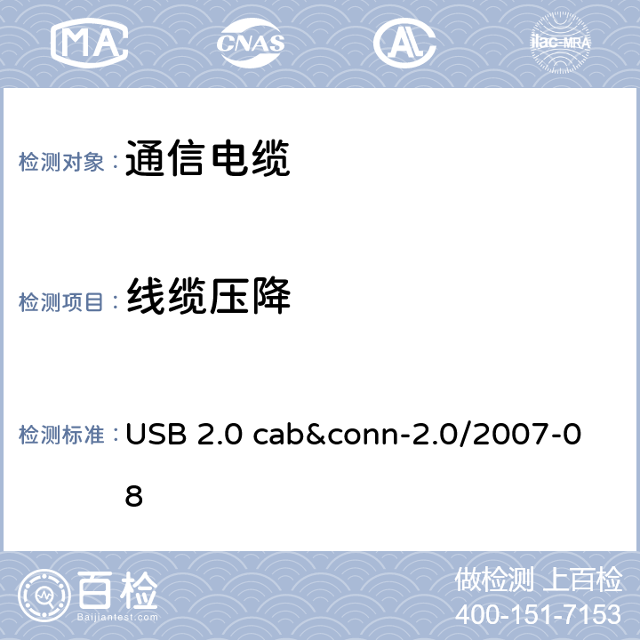 线缆压降 USB 2.0 线缆和连接器测试规范 USB 2.0 cab&conn-2.0/2007-08 3