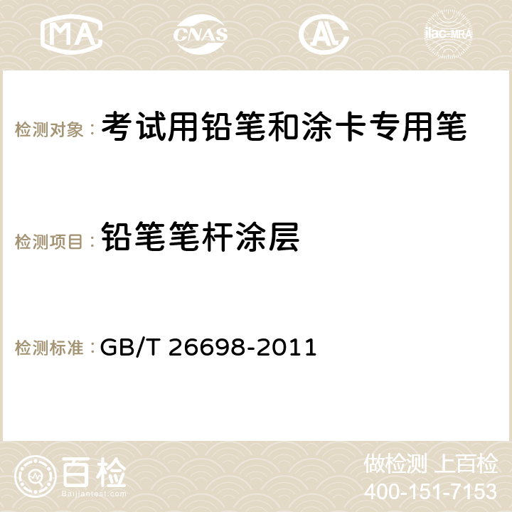 铅笔笔杆涂层 考试用铅笔和涂卡专用笔 GB/T 26698-2011 6.1/GB/T 26704-2011