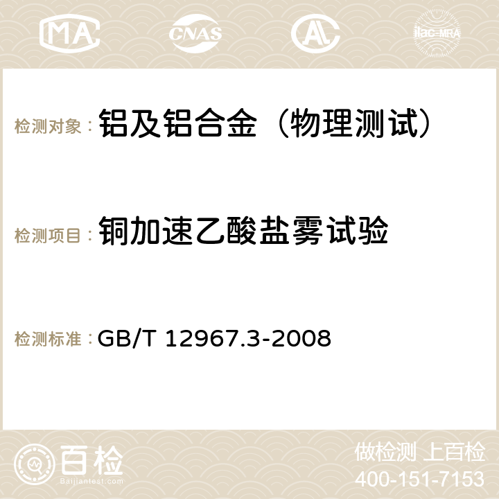 铜加速乙酸盐雾试验 铝及铝合金阳极氧化膜检测方法 第3部分：铜加速乙酸盐雾试验(CASS试验) GB/T 12967.3-2008