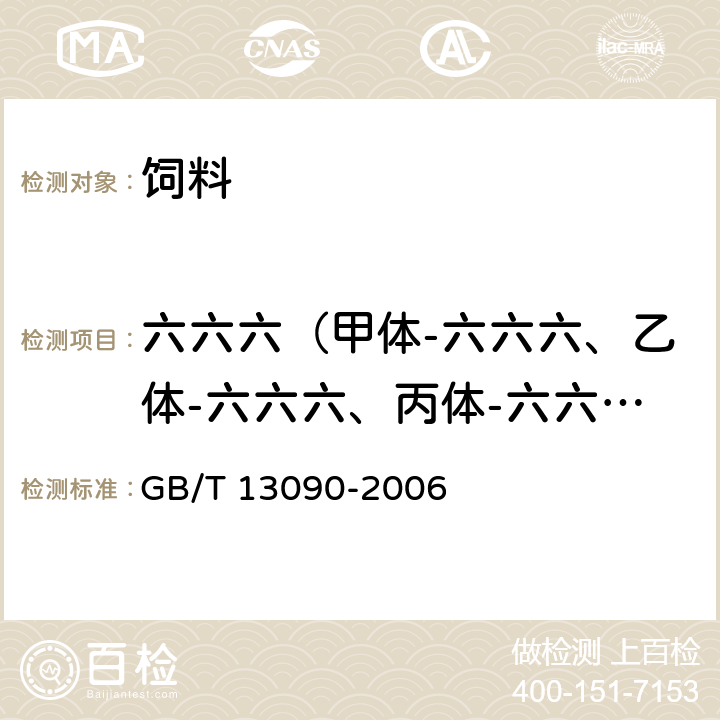 六六六（甲体-六六六、乙体-六六六、丙体-六六六（林丹）、丁体-六六六） GB/T 13090-2006 饲料中六六六、滴滴涕的测定