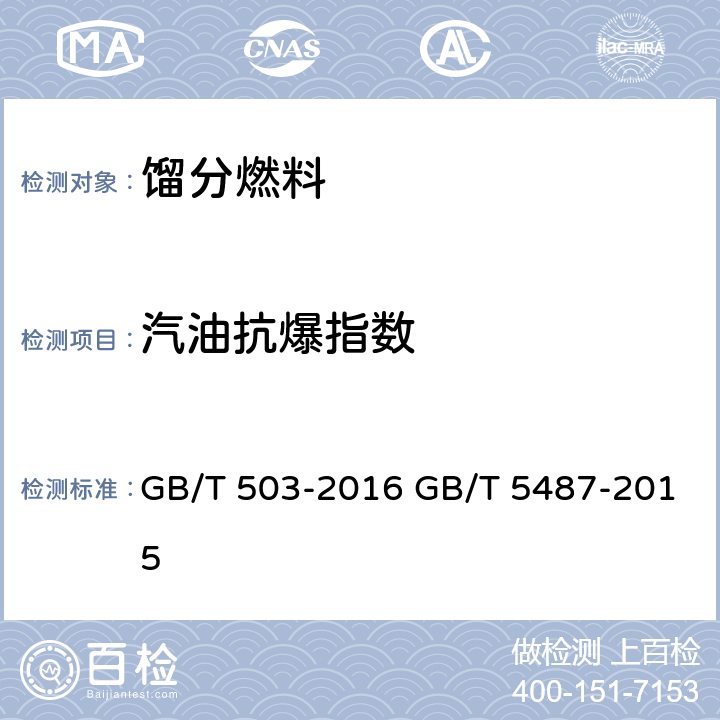 汽油抗爆指数 汽油辛烷值的测定 马达法汽油辛烷值的测定 研究法 GB/T 503-2016 GB/T 5487-2015