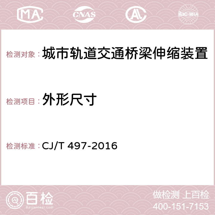 外形尺寸 城市轨道交通桥梁伸缩装置 CJ/T 497-2016 6.2