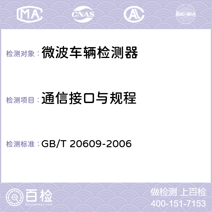 通信接口与规程 交通信号采集 微波交通流检测器 GB/T 20609-2006 4.3,5.4