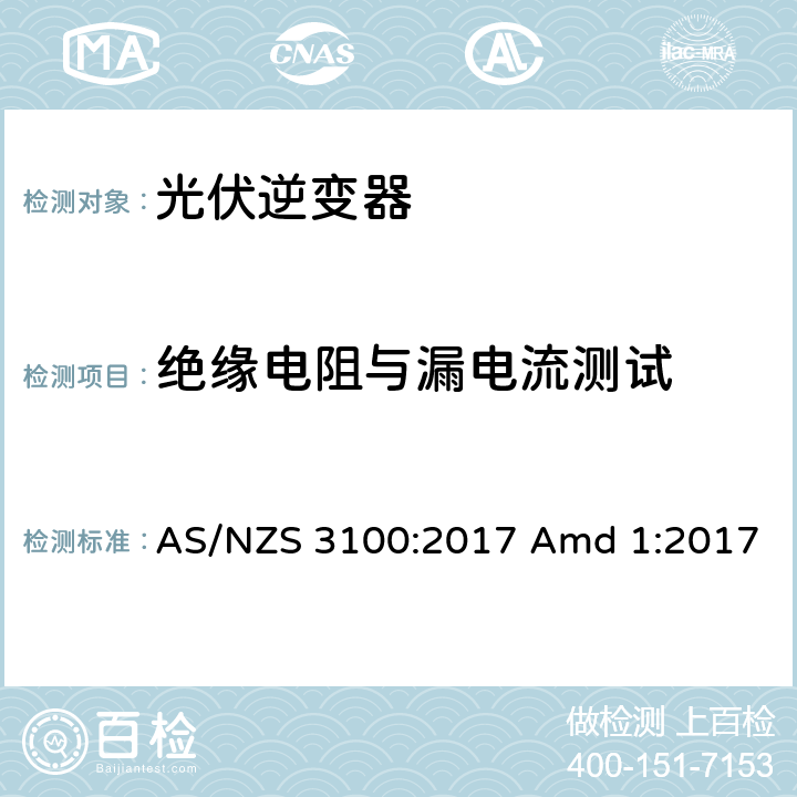 绝缘电阻与漏电流测试 认证与测试规范-电气产品通用要求 AS/NZS 3100:2017 Amd 1:2017 8.3