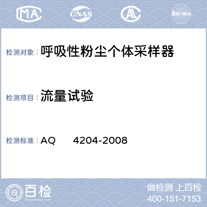 流量试验 呼吸性粉尘个体采样器 AQ 4204-2008 5.2