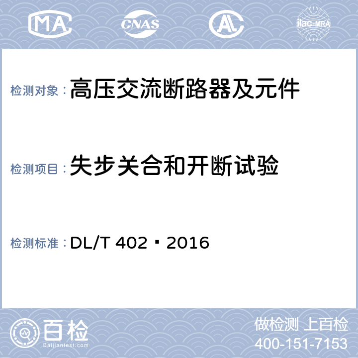 失步关合和开断试验 高压交流断路器 DL/T 402—2016 6.110