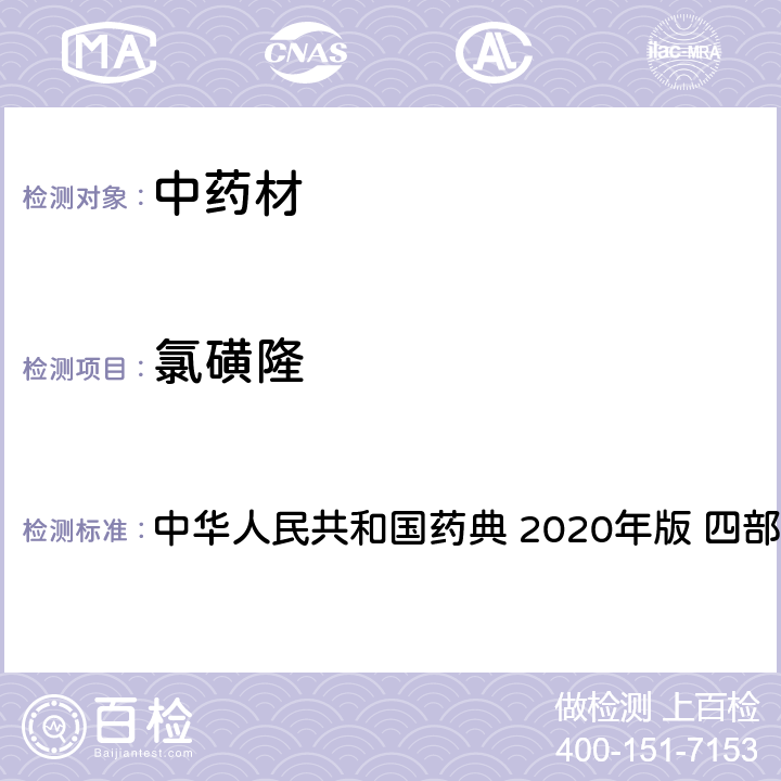 氯磺隆 農藥多殘留量測定法-質譜法 中華人民共和國藥典 2020年版 四部 通則 2341