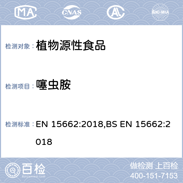 噻虫胺 用GC-MS/MS、LC-MS/MS测定植物源食品中的农药残留--乙腈提取,QUECHERS净化方法 EN 15662:2018,BS EN 15662:2018