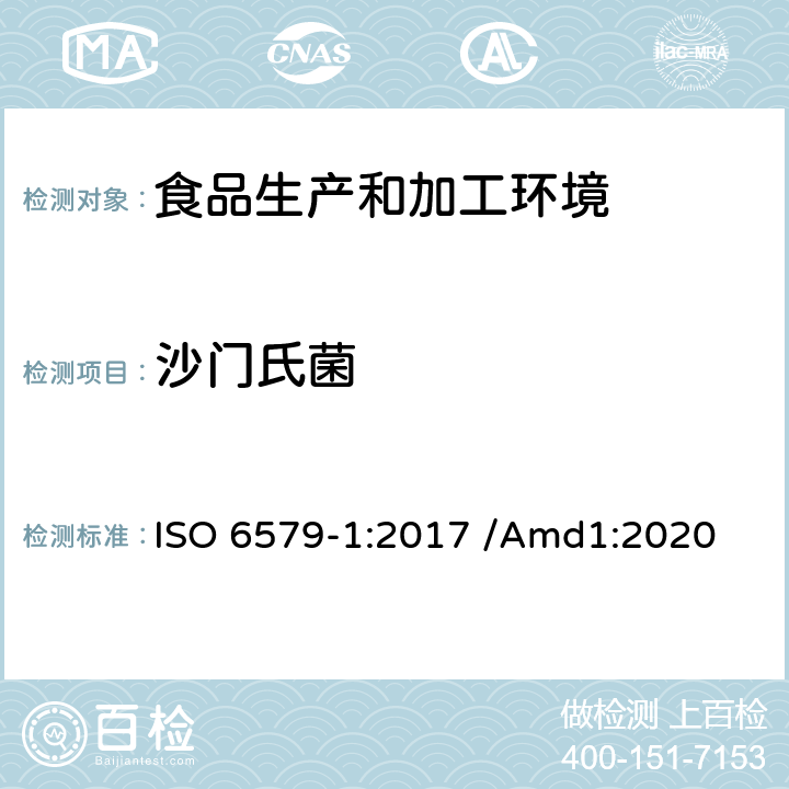 沙门氏菌 食品链微生物学-沙门氏菌定性检测，计数和血清分型的水平方法-第1部分：沙门氏菌的定性检测 增补版1：培养温度范围更广，对附件D的状态进行了修正，并更正了MSRV和SC的组成 ISO 6579-1:2017 /Amd1:2020