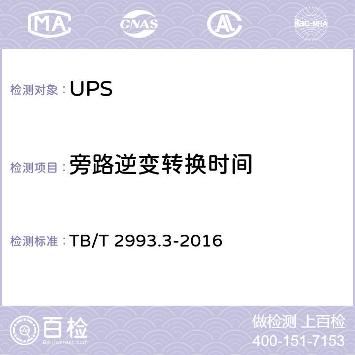 旁路逆变转换时间 铁路通信电源 第3部分：通信用不间断电源设备 TB/T 2993.3-2016 7.15