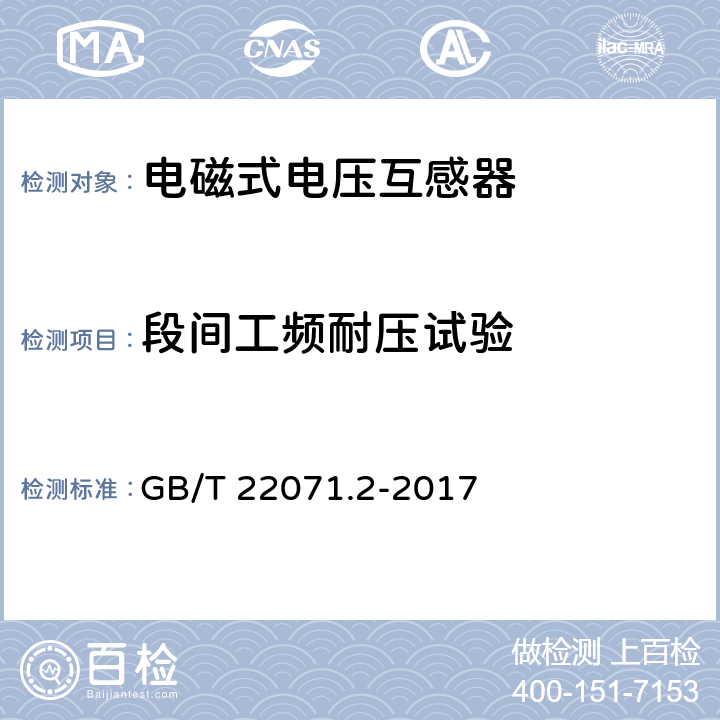 段间工频耐压试验 互感器试验导则 第2部分：电磁式电压互感器 GB/T 22071.2-2017 6.5