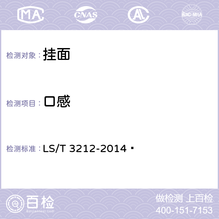口感 挂面 LS/T 3212-2014 