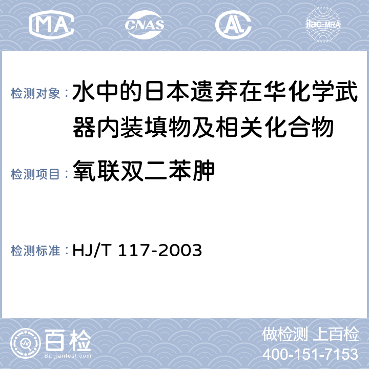 氧联双二苯胂 HJ/T 117-2003 销毁日本遗弃在华化学武器水中的测定 气相色谱－质谱法 